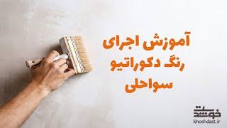 آموزش اجرای رنگ دکوراتیو سواحلی