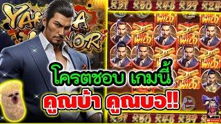 โครตชอบเกมนี้ คูณบ้า คูณบอ !!!│เกม Yakuza Honor  Slot PG