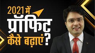 प्रॉफिट को केसे बढ़ाएं  - How to increase profit in 2021 - Piyush Nagar