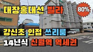 서울 양천구 신월동 쓰리룸 빌라경매 대장홍대선 신월역 예정지 내집장만 추천물건