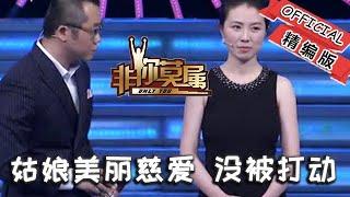 【爆笑綜藝場】非你莫屬-職場：姑娘美麗慈愛，沒有被高薪打動，塗磊說女人太奇怪！