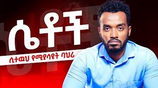 ልትሄድ ስትል የምታሳያቸው ምልክቶች |Signs she is leaving you|