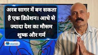 अरब सागर में बन सकता है एक डिप्रेशन। आधे से ज्यादा देश का मौसम शुष्क और गर्म | Skymet Weather