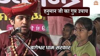 हनुमान जी का गुप्त उपाय | सवाल और जवाब | Bageshwar Dham Sarkar ​