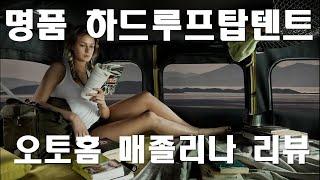 명품루프탑텐트 오토홈 메졸리나 외부/내부모습과 사양 그리고 사용방법/왜 명품이라 불리는가/ 가장 간단하고 안락한 최고의 차박방법/매졸리나/메졸리나/하드루프탑/루프탑텐트