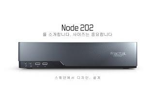 Fractal Design Node 202 Showreel (한국어 버전)