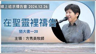 【線上追求禱告會】2024.12.26 在聖靈裡禱告 （基督教溝子口錫安堂）