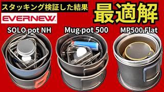 【スタッキング検証】エバニュー「ソロポット NH」「マグポット 500」「MP500フラット」で、最強のクッカーセットがついに完成しました。【キャンプ・登山・ULギア】