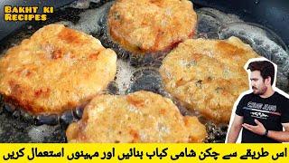 Chicken shami kabab recipe | shami kabab banane ka tarika | make store for 6 months | चिकन शमी कबाब