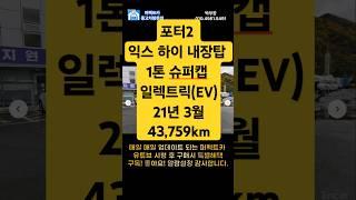 포터2 익스(하이)내장탑 1톤 탑차 #중고차구매 #중고차추천 #중고차가격 #중고차 #포터 #포터2중고차 #포터2슈퍼캡 #택배차 #쿠팡맨 #전기탑차 #퍼펙트카