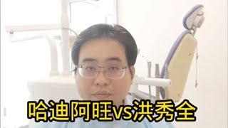 哈迪阿旺vs洪秀全 4-11-2024@ahchungtalkshow8911