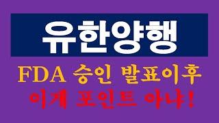 유한양행  FDA 승인 결과 발표 임박 !  어떤 식이든 결과가 나온 이후 대응전략은....