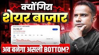 Share Market Fall Today Reason  | अब बनेगा असली bottom | SAGAR SINHA