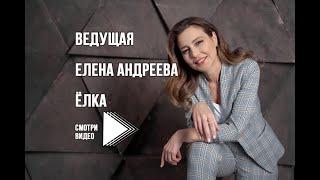 Ваша ведущая Ёлка - Елена Андреева