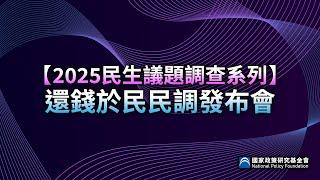 #LIVE 《2025民生議題調查系列：還錢於民民調發布會》記者會