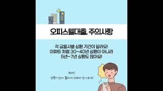 오피스텔매매대출한도 #대출 #오피스텔 #오피스텔대출 #아파트담보대출 #주택담보대출