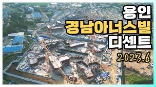 용인 경남아너스빌 디센트 23년 6월 현장영상 (드론 부동산 임장)