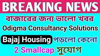 বাজারের জন্য খুব ভালো খবর | Breaking News | শেয়ার বাজার | Dhar Trading Tips |