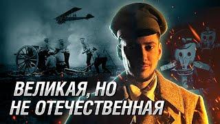 Забытая Первая мировая война: как и за что сражалась Россия?