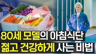 뱃살 걱정 없이 날씬한 몸매를 지키는 비결, 80세 모델의 식단 공개