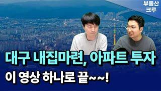 대구 내집마련, 아파트 투자! 입지별 동향 feat. 고대장, 용소장