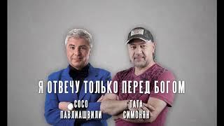 Тата Симонян &  Сосо Павлиашвили - Я отвечу только перед Богом