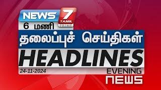 மாலை - தலைப்புச்செய்திகள் | Today Headlines - 24 November 2024 | Evening Headlines | NEWS7 Tamil