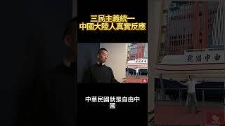 三民主義統一中國大陸人真實反應