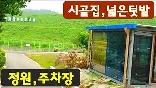 시골집/넓은텃밭/창고~몽땅드려요,경매직전,전원카페자리~단기임대,한달살기,전원주택,시골주택,경기도,여주시,이천시,양평군,급매물부동산 매매,급매물과 반값매매/010-7923-3663