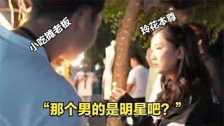 凤凰传奇逛街，路人向玲花打听曾毅是不是明星，她反应很有意思