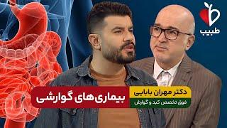 سیر تا پیاز علائم و درمان مشکلات گوارشی با دکتر مهران بابایی در برنامه طبیب