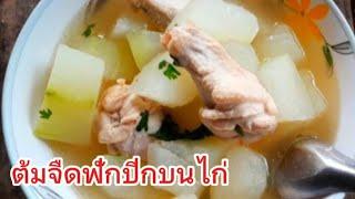 แจกสูตร ต้มจืดปีกบนไก่ใส่ฟักวิธีทำง่ายๆ