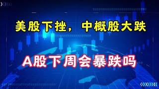 美股下挫，中概股大跌，A股下周会暴跌吗？