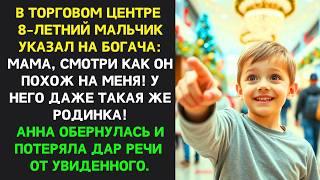 Мама, он похож НА МЕНЯ! - В торговом центре мальчик указал на БОГАЧА,  Анна ЗАМЕРЛА, ошеломлённая.