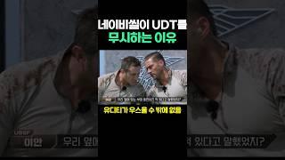 네이비씰이 UDT를 무시하는 이유