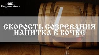 Сроки выдержки в дубовой бочке? | Aging time of distillate in oak barrel? | Бондарная Лавка