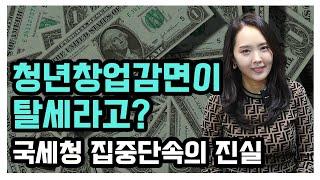 청년창업감면이 탈세라고? 유튜버 세무조사, 국세청 집중단속의 진실| 절세미녀