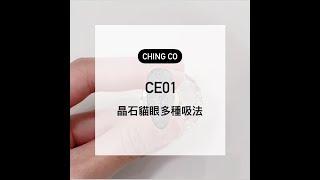 Ching.Co 【 CE01晶石貓眼 】多種吸法