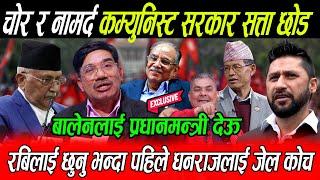 Kp Oli जस्तो चोर र नामर्द कम्युनिस्ट सरकार देखिन: Balen लाई प्रधानमन्त्री देऊ भन्दा हाँसे Prachanda