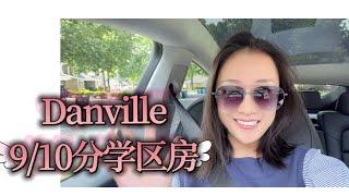 150万左右10分学区房！特别适合新移民家庭！Danville超宜居城市来过就想住一辈子！shannon湾区地产经纪人 硅谷地产经纪人 湾区房地产买卖