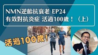 NMN 逆齡抗衰老系列 Ep24：有效對抗炎症 活過100歲（上） | 逆齡抗衰老⏪ | Dr. SAM