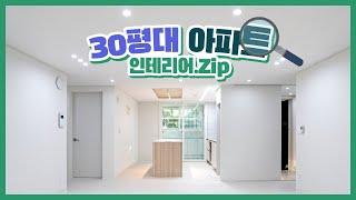 [대구인테리어] 30평대 인테리어는 이렇게 해보세요｜30평대 아파트 인테리어 비용 공개｜다양한 구조 다양한 아파트