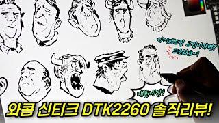 와콤 신티크22 DTK2260 솔직리뷰/Starland_art