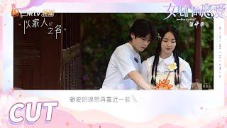 【李莎旻子&樊凯杰】樊凯杰要见家长咯！李莎爸爸对老樊发出各种考验！ 《女儿们的恋爱4》 Meeting Mr.Right S4 EP7 【芒果TV心动频道】