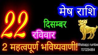 22 दिसंबर मेष राशि/Mesh Rashi/Aaj Mesh Rashifal/Mesh 22december /Aries Horoscope aajkarashifal