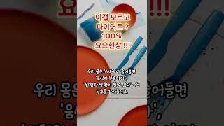 이걸 모르고 다이어트하면 100 % 요요현상#다이어트실패 #다이어트요요 #요요현상