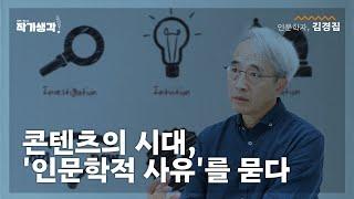 콘텐츠의 시대에서 인문학적 사유를 묻다 [작가생각 시즌 2]