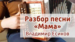 Разбор песни на гармони "Мама" – Иван Разумов