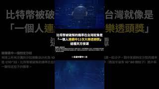 你的比特幣安全嗎?量子電腦無法破解比特幣的原因，破解比特幣的機率等於連續中好幾次大樂透?還剩幾年預防?量子計算機，比特幣