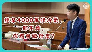 連拿4000萬修冷氣，都不肯，你還會做什麼？